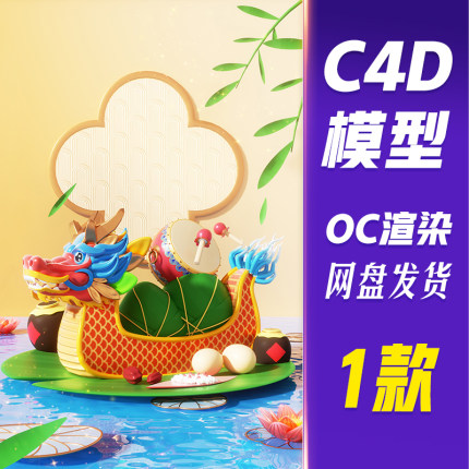 【儒愿JJQ17】C4D模型OC渲染端午节中国风3D立体龙舟粽子节日场景