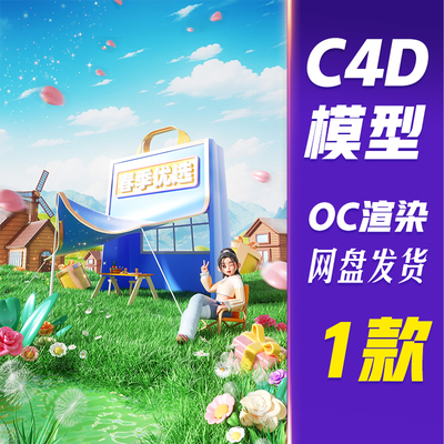 HB50C4D模型OC渲染春季春天促销3D立体户外露营旅游电商展台场景