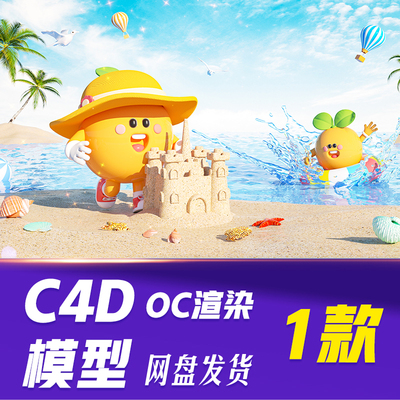 【HB727】C4D模型OC渲染夏日游泳海边沙滩C4D3D立体背景