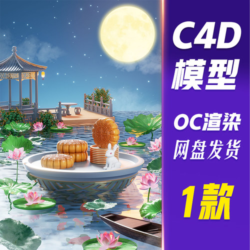 【HB679】C4D模型OC渲染中秋节3D立体中式古亭荷花月饼展台赏月