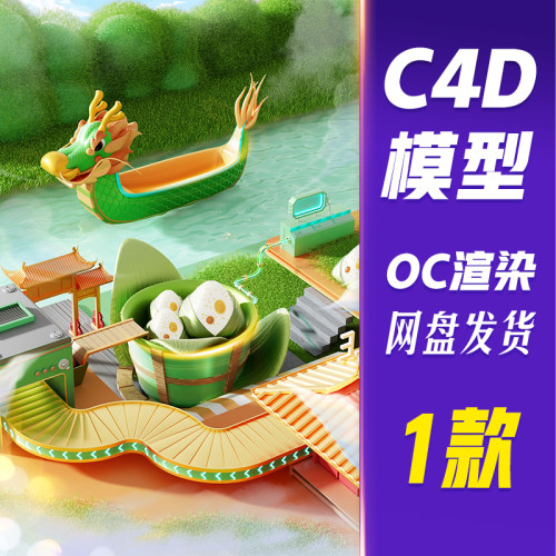 【儒愿JJQ25】C4D模型OC渲染端午端午节3D立体粽子龙舟电商场景