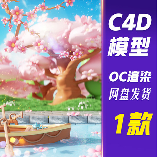 儒愿HB7C4D模型OC渲染春日樱花季3D立体踏青游船春游赏樱场景