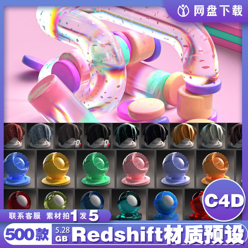 500组C4D Redshift渲染器材质预设木纹钢铁塑料液体玻璃布料金属