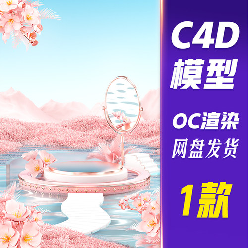 【HB752】C4D模型OC渲染粉色春季春天樱花花卉植物水面电商展台