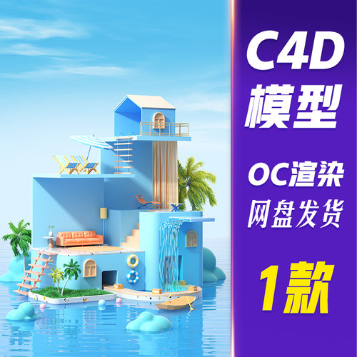 【HB663】C4D模型OC渲染3D夏天夏季家居水面展台场景