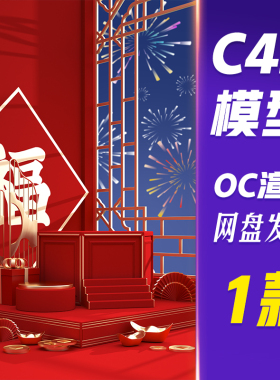 HB547C4D模型OC渲染新年展示台背景c4d