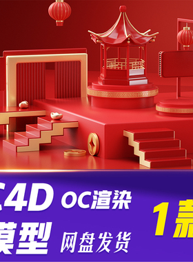 【HB672】C4D模型OC渲染新年春节喜庆3D红色电商展台背景