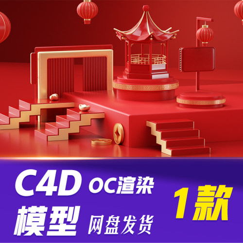 【HB672】C4D模型OC渲染新年春节喜庆3D红色电商展台背景