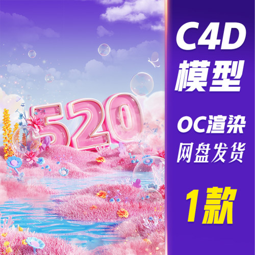 【HB619】C4D模型OC渲染520情人节3D立体粉色唯美电商场景
