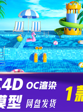 【HB731】C4D模型OC渲染夏季夏日水上乐园蓝色泳池立体场景背景