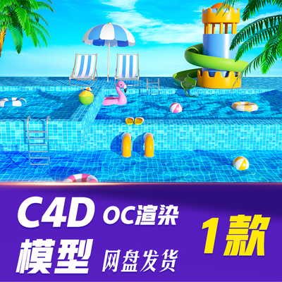 【HB731】C4D模型OC渲染夏季夏日水上乐园蓝色泳池立体场景背景