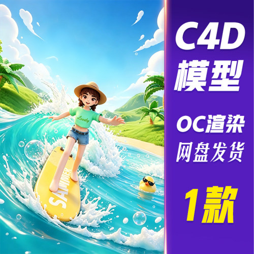 【HB689】C4D模型OC渲染夏季夏天冲浪人物3D立体度假场景