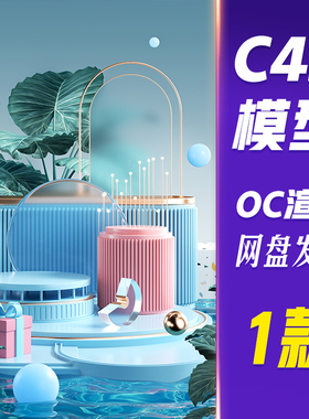 【HB749】C4D模型OC渲染产品底座展台几何蓝色c4d