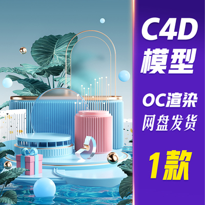 【HB749】C4D模型OC渲染产品底座展台几何蓝色c4d
