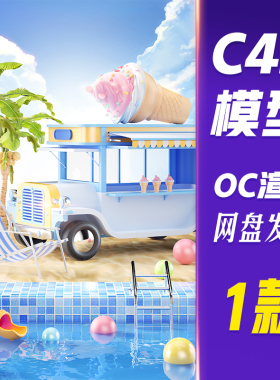 HB654C4D模型OC渲染3D蓝色海滩泳池立体背景夏天冰激凌雪糕旅游