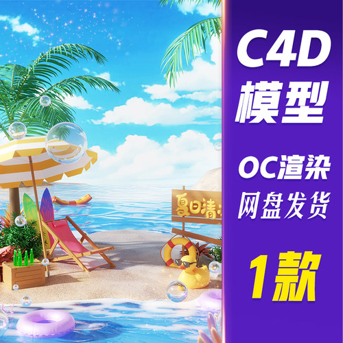 【HB740】C4D模型OC渲染夏季夏日3D立体海边沙滩度假场景