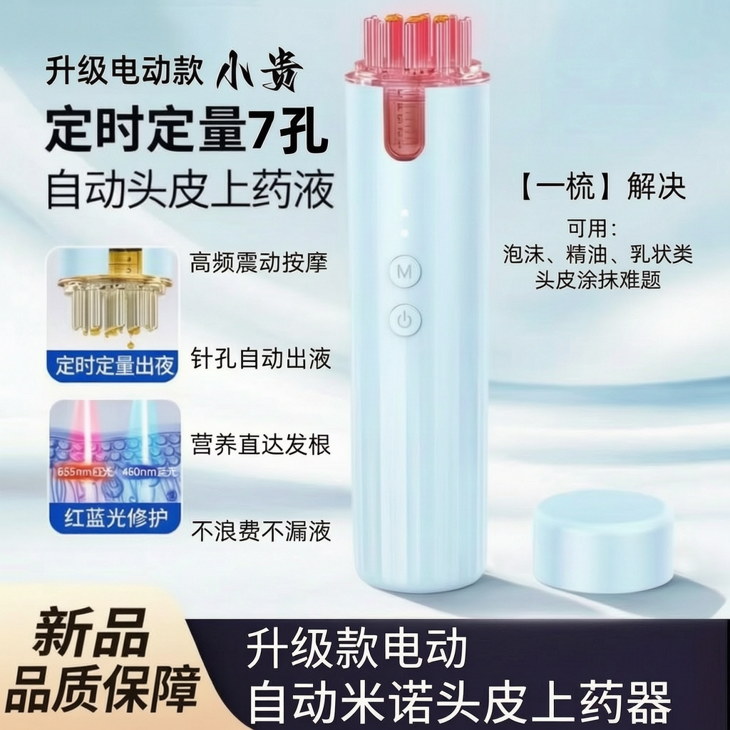 泡沫7孔自动导液米诺头皮上药器