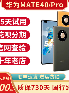 Huawei/华为 Mate 40 Pro 5G 麒麟9000芯片 mate40全网通正品手机