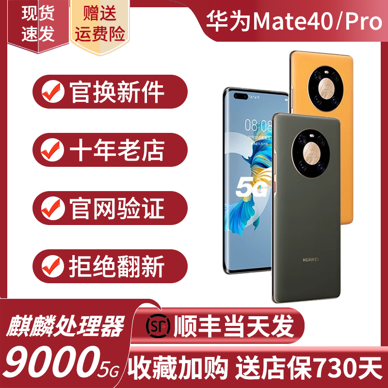 Huawei/华为 Mate 40 麒麟芯片 mate40pro 40e准新5G手机官方正品