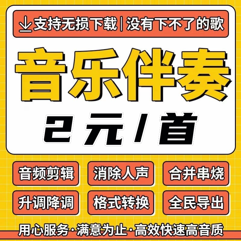 音乐伴奏制作歌曲消音剪辑去除人声 代下载MP3提取伴奏音频升降调