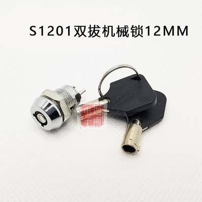 12MM电源锁 2脚2档 M12电子锁 102钥匙开关 S1201双边拔出型