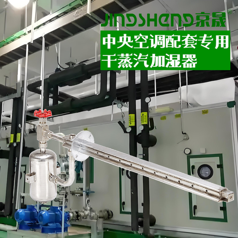 热销品牌京晟干蒸汽加湿器工业空调箱配套净化车间洁净蒸汽型增湿