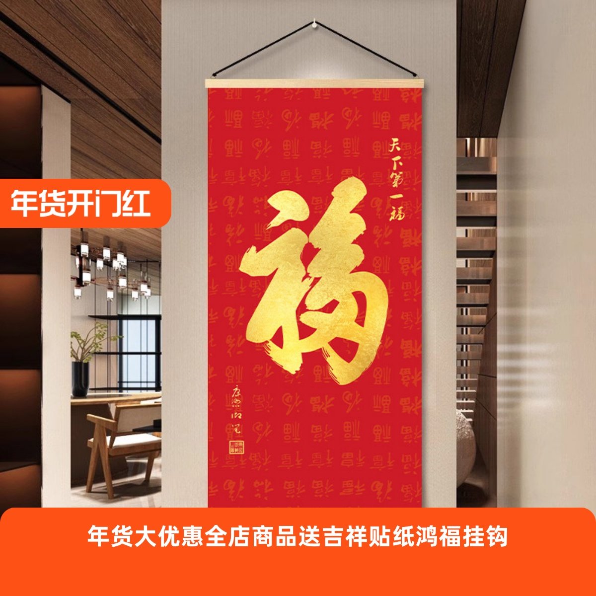 福字红色喜庆挂画走廊玄关入户装饰画客厅书房挂轴天下第一福字画