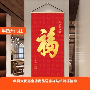 福字红色喜庆挂画走廊玄关入户装饰画客厅书房挂轴天下第一福字画