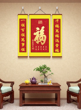 福字国画中堂客厅三联挂画挂件
