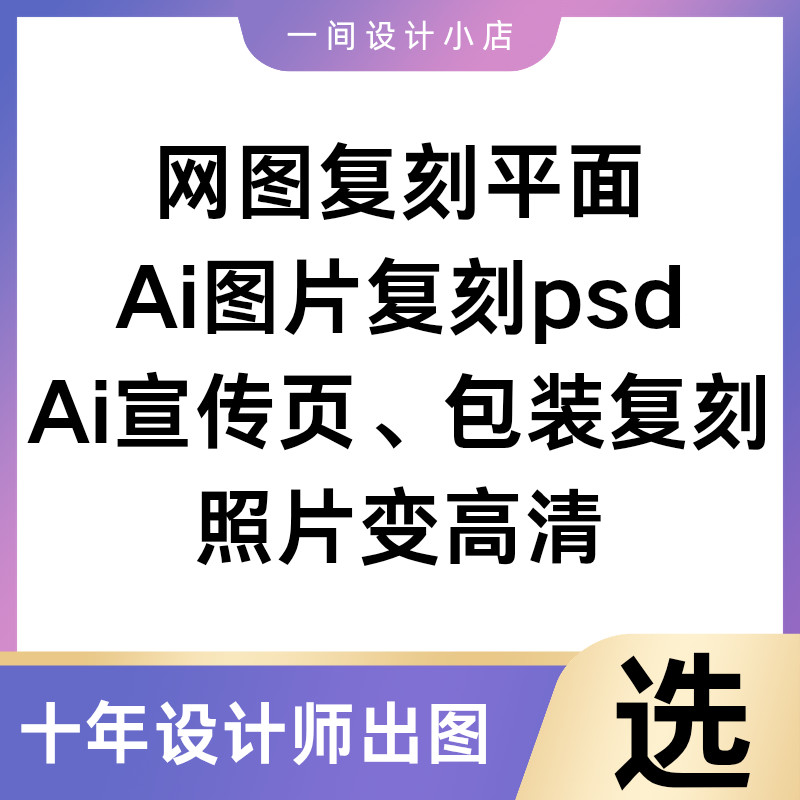 AI图片复刻AI修图转psd文件p图修图ps无痕修改数字照片去水印设计