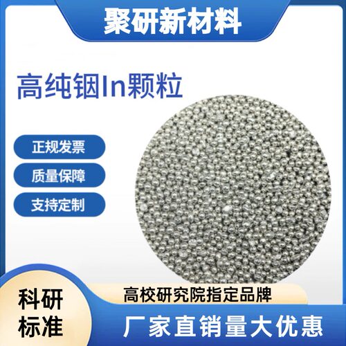 高纯In颗粒金属In 颗粒铟靶材 科研实验级可定制量大优惠