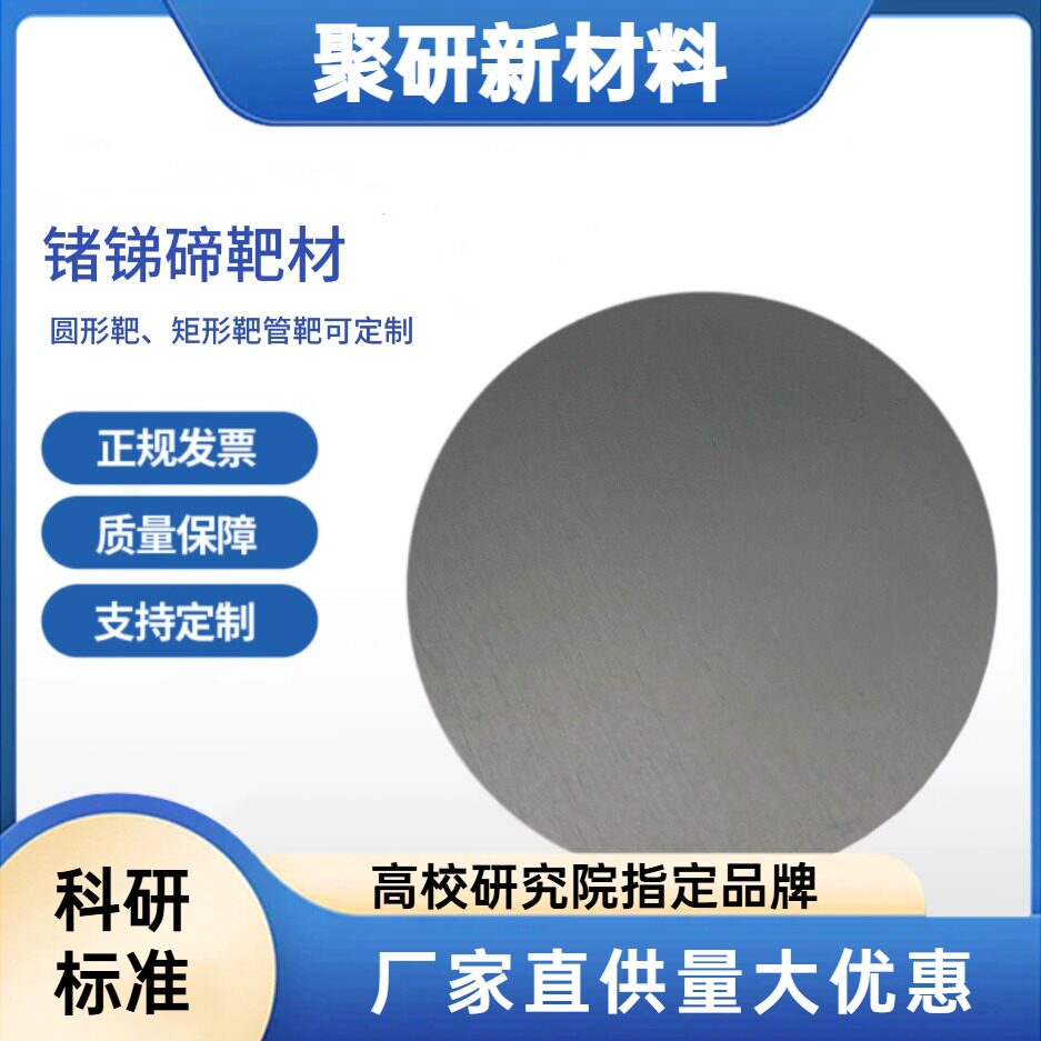 高纯锗锑碲靶材GeSbTe半导体变相存储材料可定制配比尺寸科研级