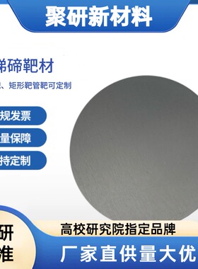 高纯锗锑碲靶材GeSbTe半导体变相存储材料可定制配比尺寸科研级