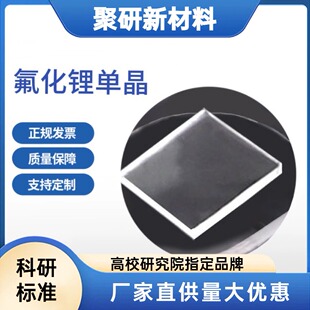 氟化锂晶体 LiF双面抛光单抛抛光 科研级 可按照要求定制