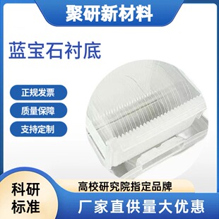 蓝宝石衬底氧化铝衬底Al2O3衬底单晶衬底晶圆基片