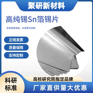 Sn锡 锔瓷锡片 高纯锡片 锡带 锡箔纸实验科研级 高纯锡箔 99.99
