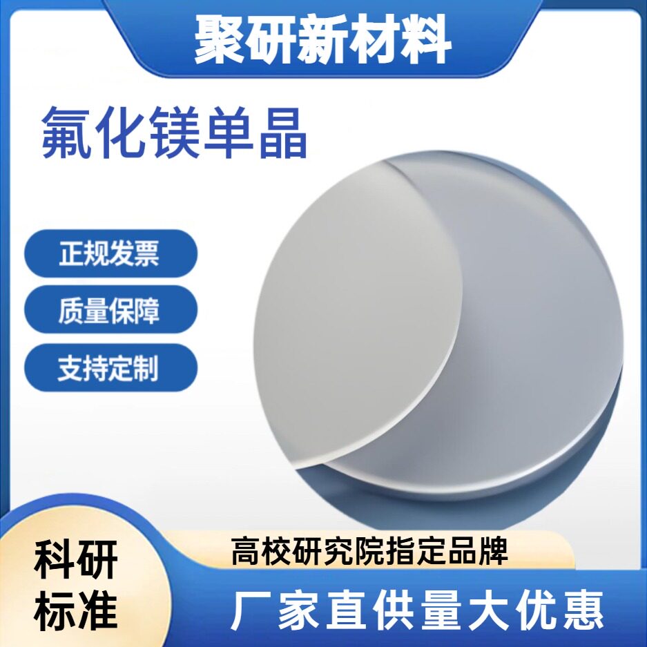氟化镁单晶衬底 MgF2晶片衬底基片 多种晶向 科研级 可定制尺寸