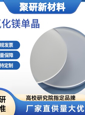 氟化镁单晶衬底 MgF2晶片衬底基片 多种晶向 科研级 可定制尺寸