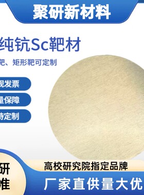 高纯钪靶材Sc靶材磁控溅射 镀膜专用科研级尺寸可定制