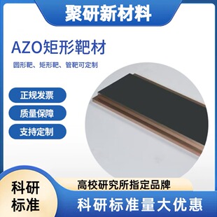 AZO靶材 氧化锌铝靶材99.99% ZnO:Al2O3=98:2 管靶 配比可定制
