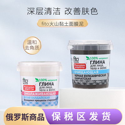 深层清洁俄罗斯面膜泥fito