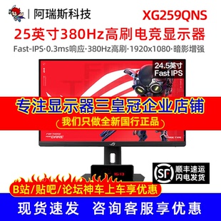 Asus/华硕 XG259QNS  ROG 25英寸超梦电竞380Hz显示器游戏IPS屏幕