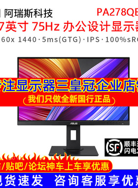 Asus/华硕proart创意国度PA278QEV显示器27英寸2K办公台式电脑