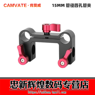 肯莫威15MM管径4孔固定管夹