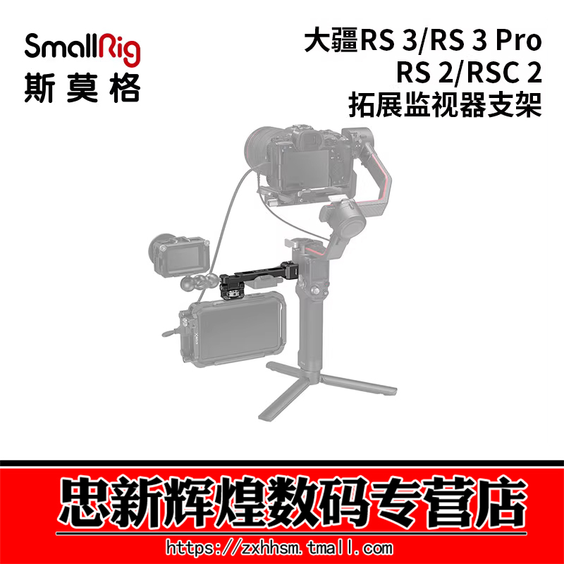 斯莫格Rsc2RS3Pro拓展监视支架