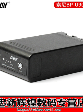 ZITAY希铁BP-U90电池适用sony索尼Z380 FS7/5 EX280/EX260/Z280/Z190/NX160摄像机Blackmagic PYXIS 6K供电
