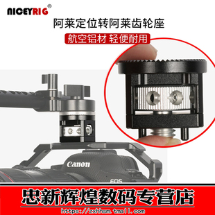 Niceyrig莱盛格 适用阿莱定位转接阿莱齿轮3/8螺丝连接摄影配件514
