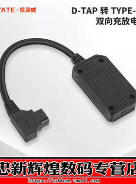 CAMVATE肯莫威 D-TAP转TYPE-C 双向充电适配器转接头USB C 45W双向快充放电模块 PD转接线双向输入输出3779