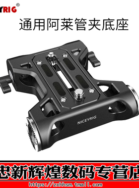Niceyrig莱盛格 适用佳能C300 索尼fs5 RED摄像机通用 15MM双孔管夹底座套件401