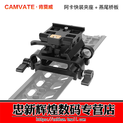 肯莫威阿卡快装板夹座15mm双管夹